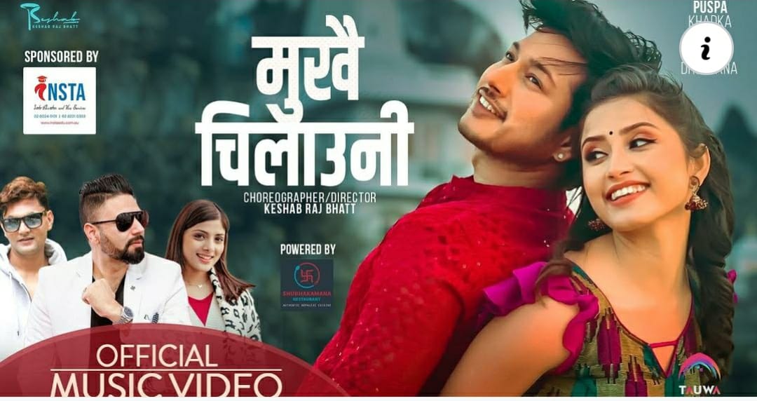 दिपक शर्माको शब्द र संगितमा नँया गित “मुखै चिलाउनी” सार्वजनिक