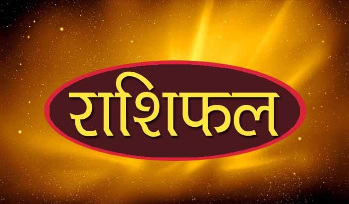 आज चैत्र १५ गते राशिफल हेर्नुस् !