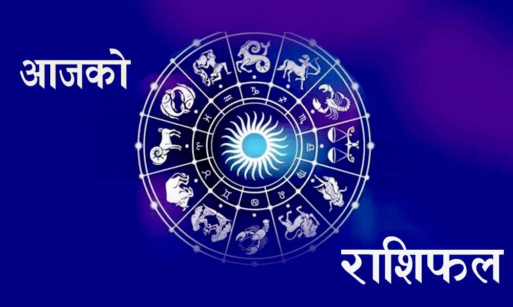 आज चैत १० गते शुक्रवार, यस्तो छ तपाईको राशिफल
