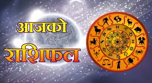 आजको राशिफल चैत्र १२ को हेर्नुस् !
