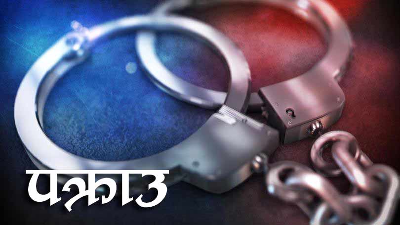 मनहरीका बिनोद स्याङतान लागूऔषधसहित पक्राउ