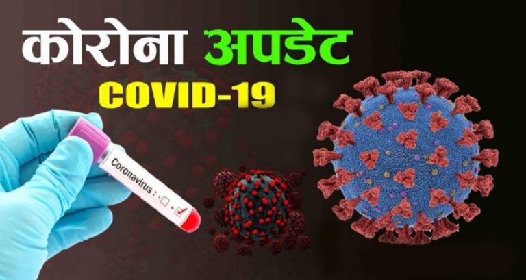 नेपालमा कोरोना भाइरसको सङ्क्रमण आज फेरि बढे