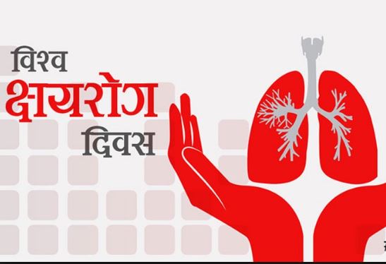 आज विश्व क्षयरोग दिवस बिभिन्न जन चेतनामूलक कार्यक्रम गरी मनाइँदै
