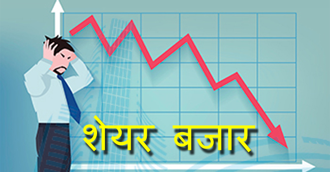 शेयर बजार आज दोहोरो अङ्कले घट्यो