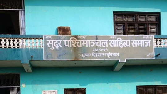 धनगढीमा आउँदो १० गतेदेखि विश्व नेपाली नारी साहित्य सम्मेलन हुने