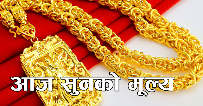 आज सुनको मूल्य तोलामा १ हजारले बढ्यो