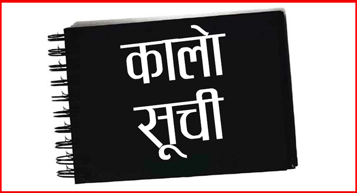 कालोसूचीमा राखिएका १५ निर्माण कम्पनीहरूको विवरण सार्वजनिक