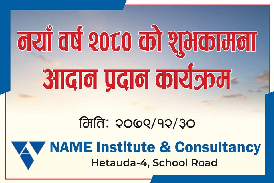 नेम इन्सिच्युट एण्ड कन्स्लटेन्सीले नयाँ बर्षको शुभकामना आदानप्रदान