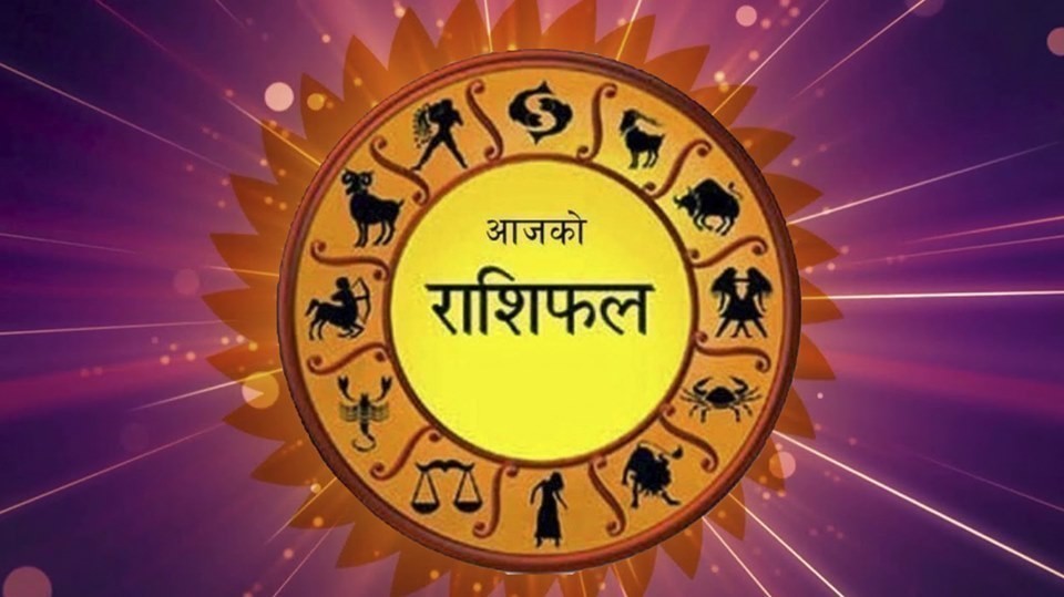 आजको राशिफल चैत्र २५ गतेको हेर्नुहोस् !