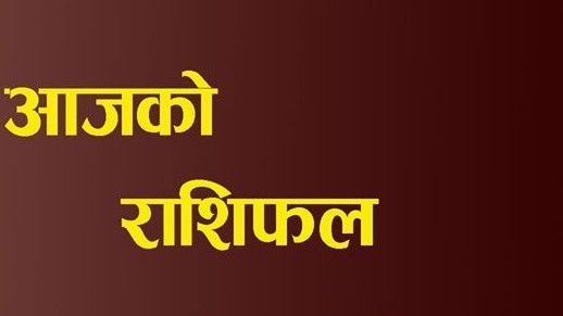 आजको राशिफल चैत्र २२ गतेको हेर्नुहोस् !