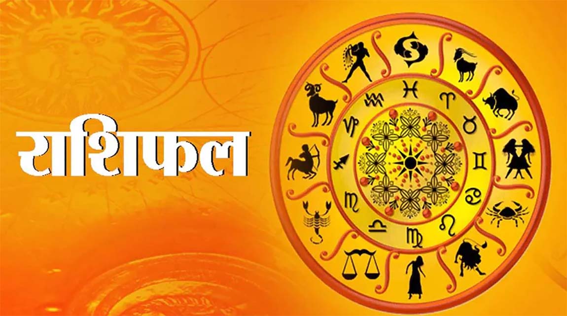 आजको राशिफल चैत्र २४ गतेको हेर्नुहोस् !