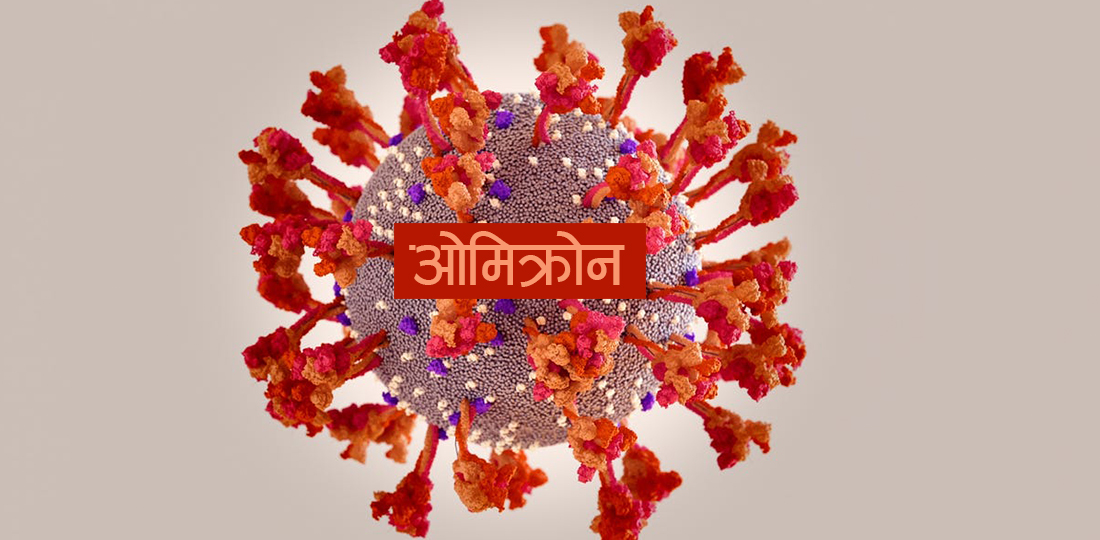 नेपालमा पनि ओमिक्रोनको नयाँ भेरिएन्ट ‘एक्सबीबी १.१६’ पुष्टि