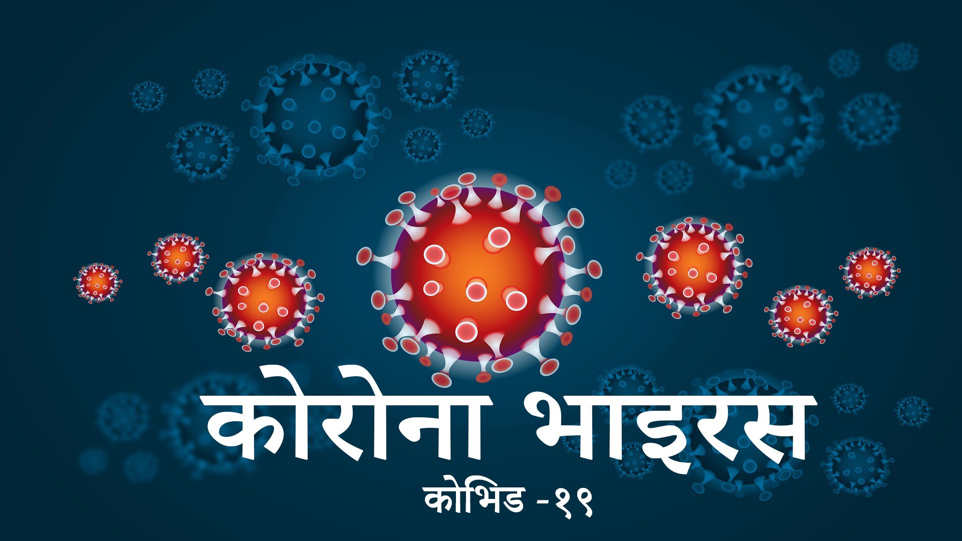 पछिल्लाे २४ घण्टामा १ सय ६ जनामा काेराेना पुष्टि,सन्क्रमित मध्ये ७४ जना काेराेना मुक्त