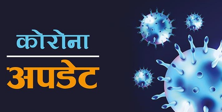 पछिल्लो २४ घण्टामा ९८ जनामा कोरोना भाइरसको सङ्क्रमण पुष्टि