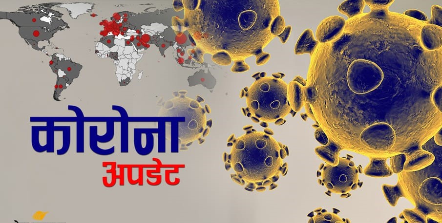 पछिल्लाे २४ घण्टामा देशभर ८५ जनामा काेराेना भाइरसकाे सङ्क्रमण पुष्टि