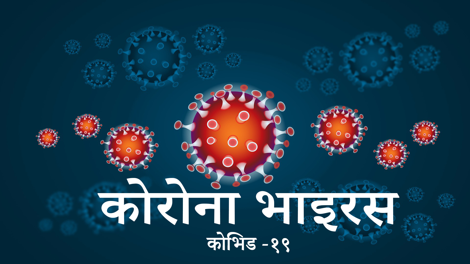 नेपालमा पछिल्लो २४ घण्टामा ६४ जनामा कोरोना संक्रमण पुष्टि