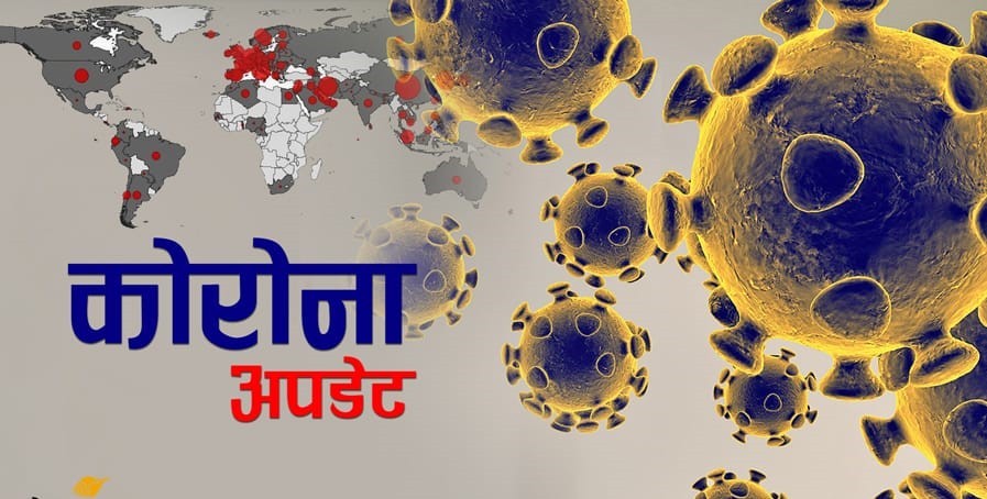 नेपालमा सक्रिय संक्रमितको संख्या २२७ नाग्यो