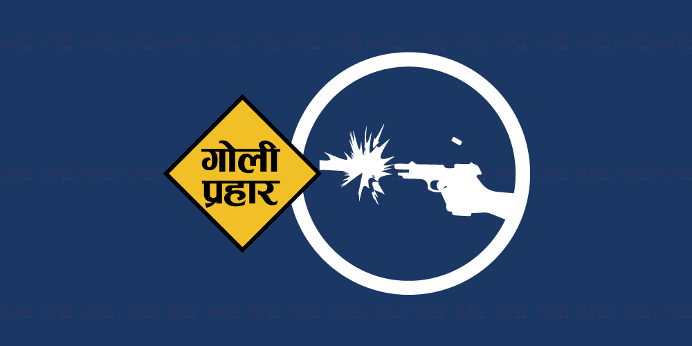 नेता वर्षमान पुनकी आमामाथि प्रहरी सहायक हवल्दारले गोली प्रहार