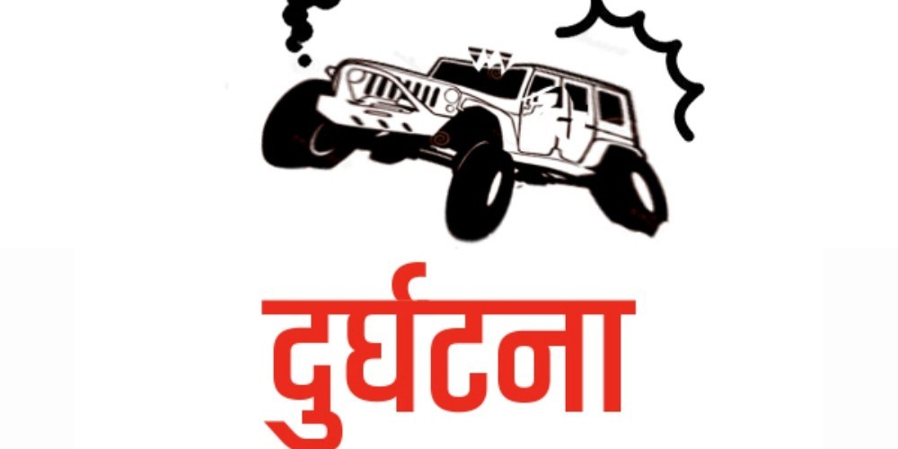 कैलालीमा हिजो जिप दुर्घटना हुँदा १ जनाको मृत्यु