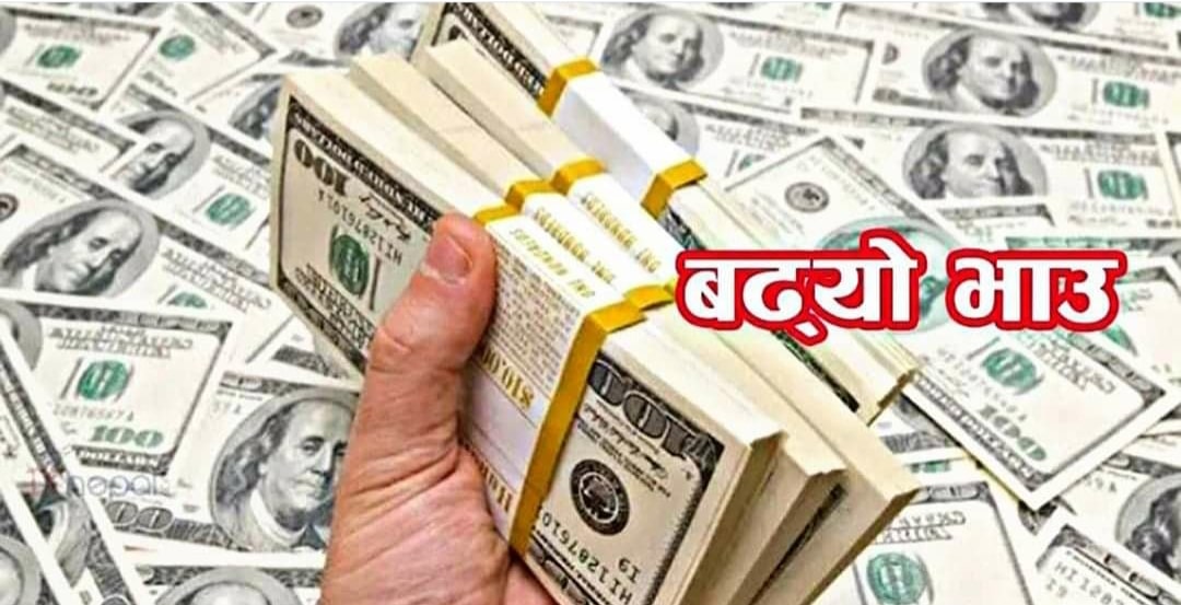 अमेरिकी डलरको भाउ बढ्यो