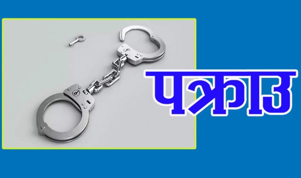 दलितले छोएको भन्दै भतेर घोप्ट्याउने कास्कीका एक जनप्रतिनिधि पक्राउ