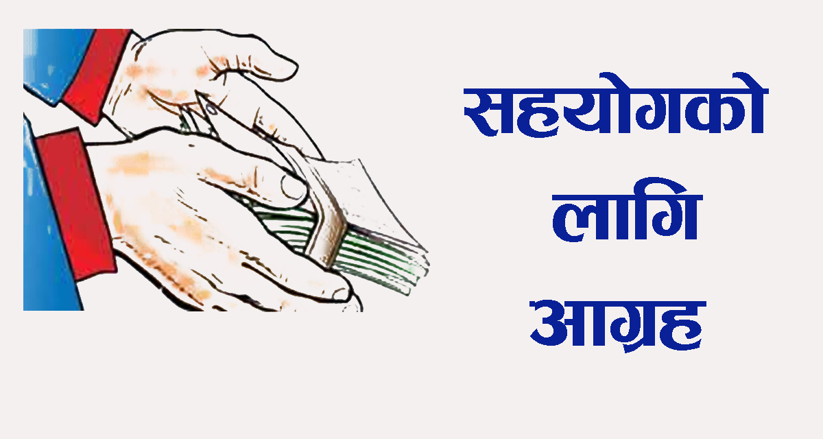 सगरमाथा टेलर्सका संचालक नरेश परियारध्दारा सहयोग याचना