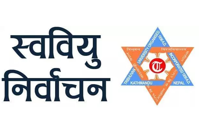 पाटन क्याम्पसमा आज स्ववियु निर्वाचन हुँदै