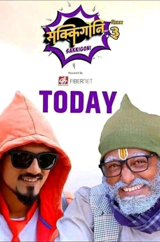 सक्किगाेनी हेर्ने हाेईनत आजबाट ?