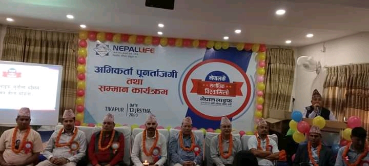 नेपाली लाईफ इन्स्योरेन्स अभिकर्ता तथा पूनताजकी तथा सम्मान कार्यक्रम सम्पन्न