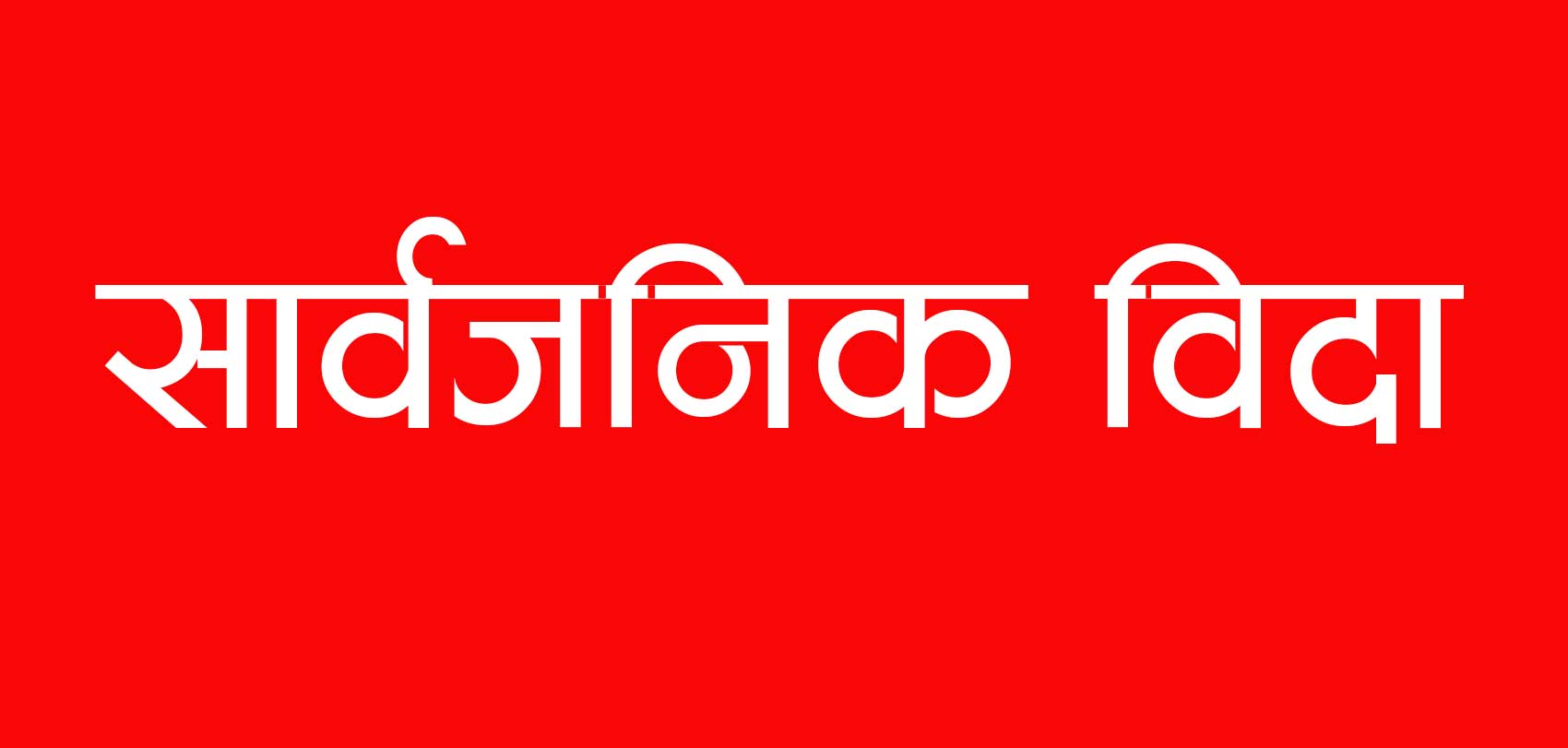 भानु जयन्तीका अवसरमा गण्डकी प्रदेशमा सार्वजनिक बिदा