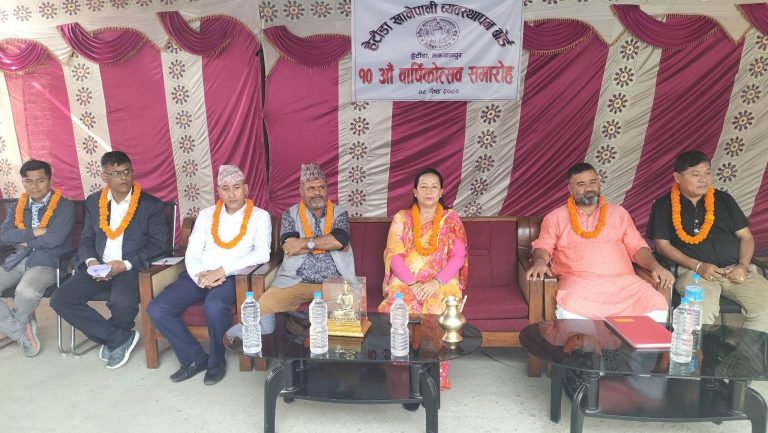 खानेपानी व्यवस्थापन बोर्ड हेटौंडाको १० औं वार्षिकोत्सव सम्पन्न