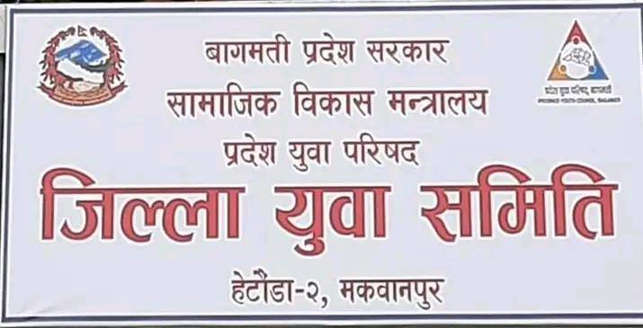जिल्ला युवा समिति मकवानपुरले खुल्ला वक्तित्वकला प्रतियोगिता गर्ने