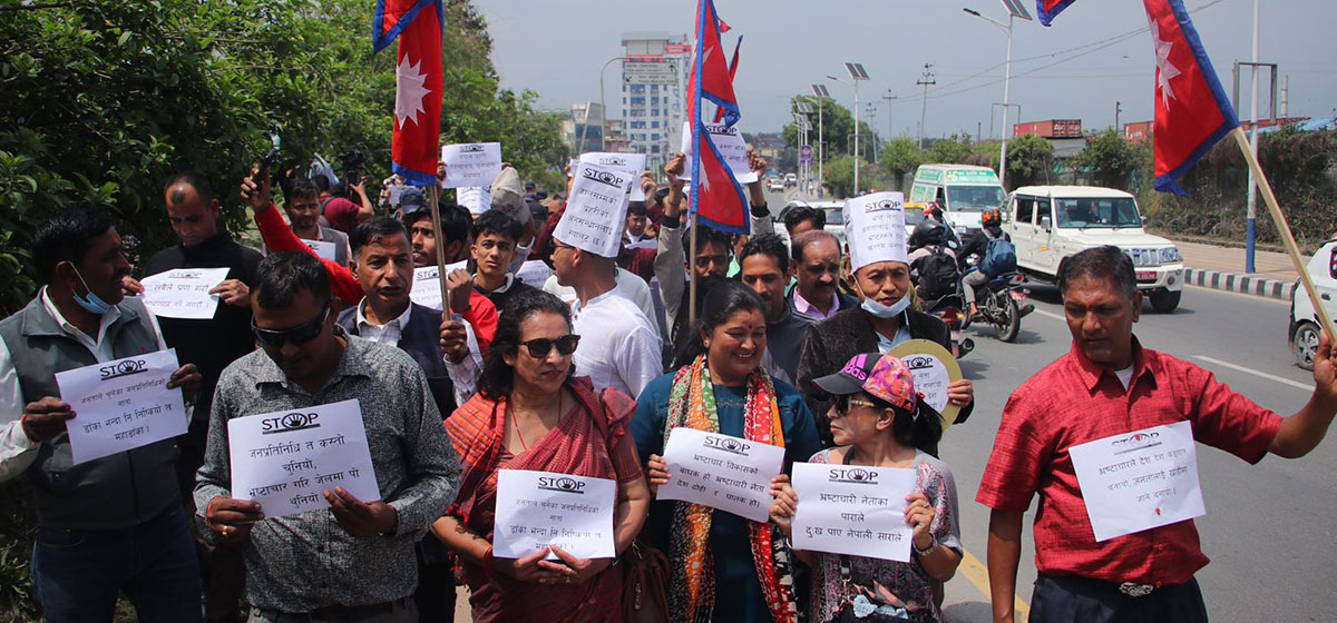 आज काठमाडौंको तीनकुनेमा भ्रष्टाचारविरुद्ध तथा भ्रष्टाचारीलाई कारबाहीको माग गर्दै प्रदर्शन