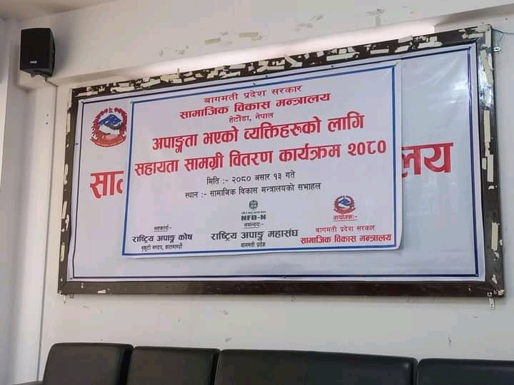 सामाजिक विकास मन्त्रालयद्वारा अपाङ्ग व्यक्तिलाई सहायता सामाग्री वितरण