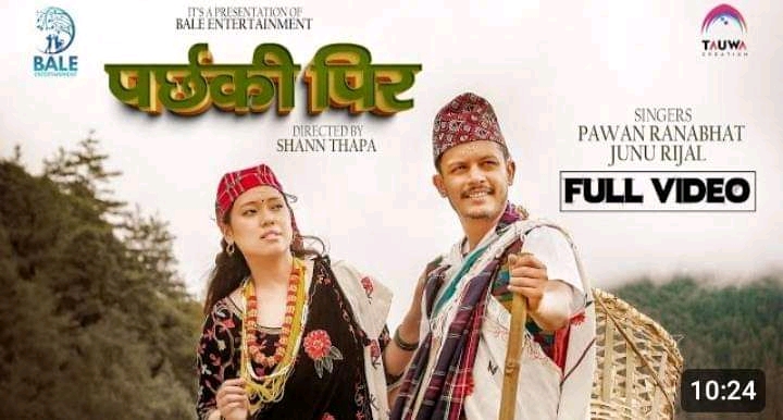 पवन रानाभाट र जुनु रिजालको स्वरमा ‘ पर्छकी पिर ’ सार्वजनिक( भिडियो सहित)