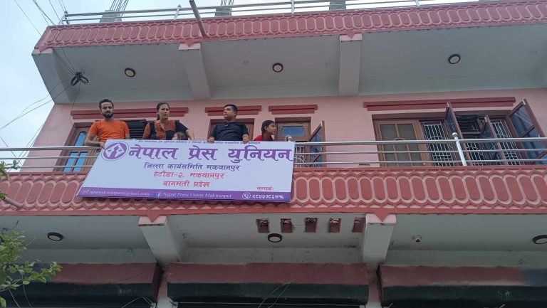 क्रियाशील सञ्चारकर्मीहरुलाई सदस्यताबाट बञ्चित नगर्न नेपाल प्रेस युनियनको आग्रह