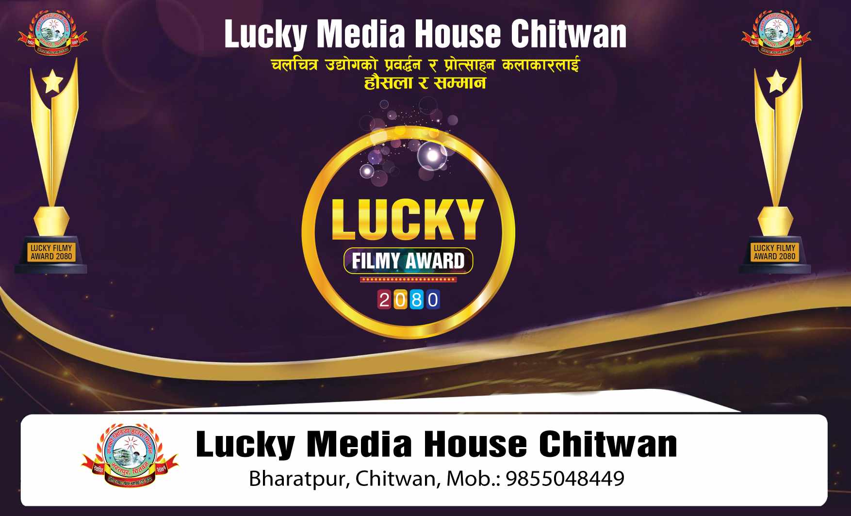 चितवनमा ‘ लक्की फिल्मी अवार्ड २०८० ’ असोजको पहिलो साता हुने