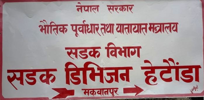 मंगलबार हुने भनिएको सडक विस्तारको काम रोकियो