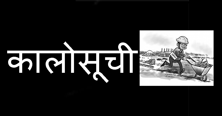२३ ठेकेदार कम्पनीहरु कालोसूचीमा परे !