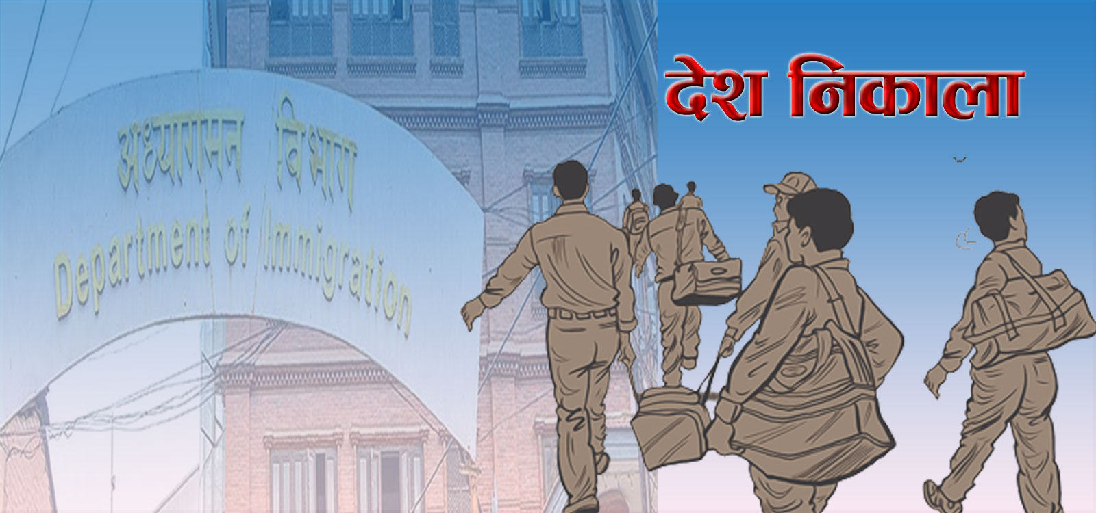 ३ महिनाको अवधिमा नेपालबाट ५५ जना विदेशी नागरिक नेपालबाट निष्काशनमा परे