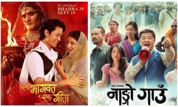 ‘एक भागवत् र एक गीता’ र ‘नाङ्गो गाउँ’ आजदेखि प्रदर्शनमा