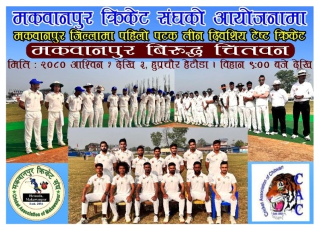 हेटौँडामा आजबाट तीन दिवसीय टेस्ट क्रिकेट प्रतियोगिता हुँदै