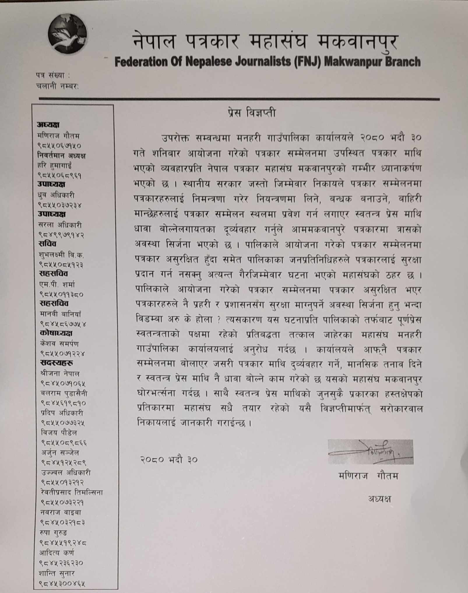 मनहरी गाउँपालिकाले पत्रकारमाथि दुव्र्यवहार गरेको भन्दै पत्रकार महासंघको ध्यानाकर्षण