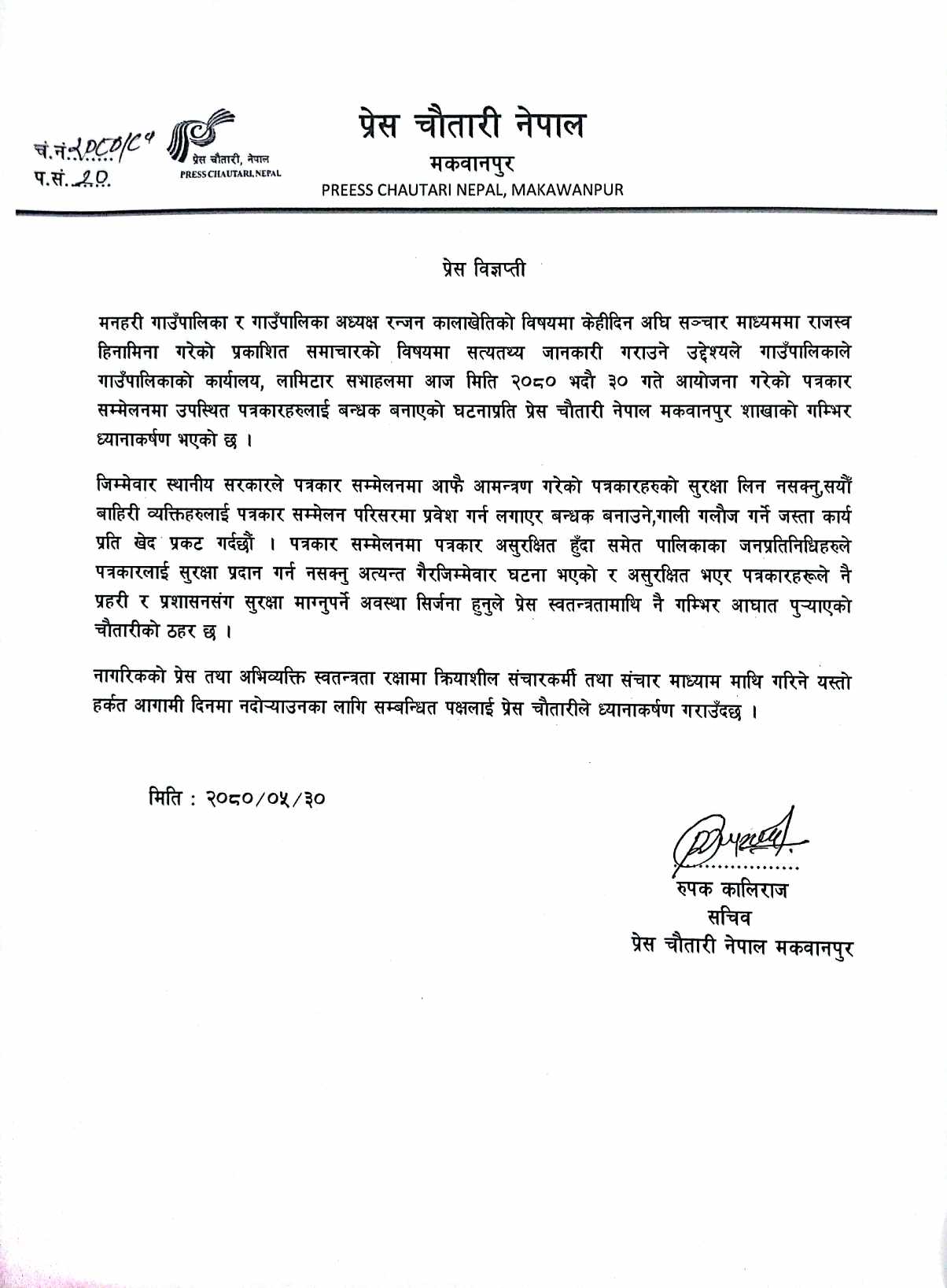 पत्रकारलाई बन्धक बनाएकोप्रति प्रेस सेन्टर र प्रेस चाैतारीको ध्यानाकर्षण