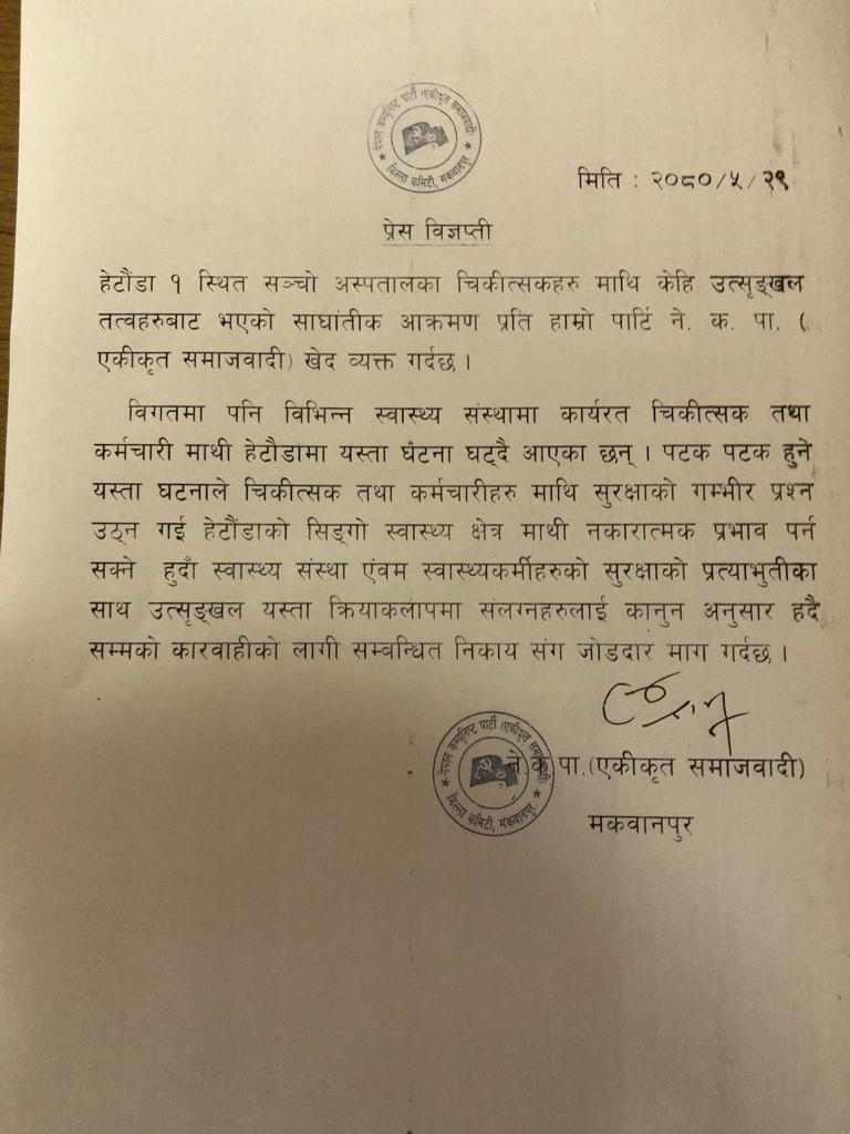 चिकित्सक कुट्नेलाई कारवाही गर्न एकीकृत (समाजवादी मकवानपुर) को माग