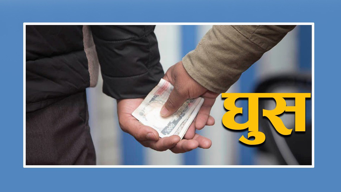 घुससहित दुई कर्मचारी पक्राउ