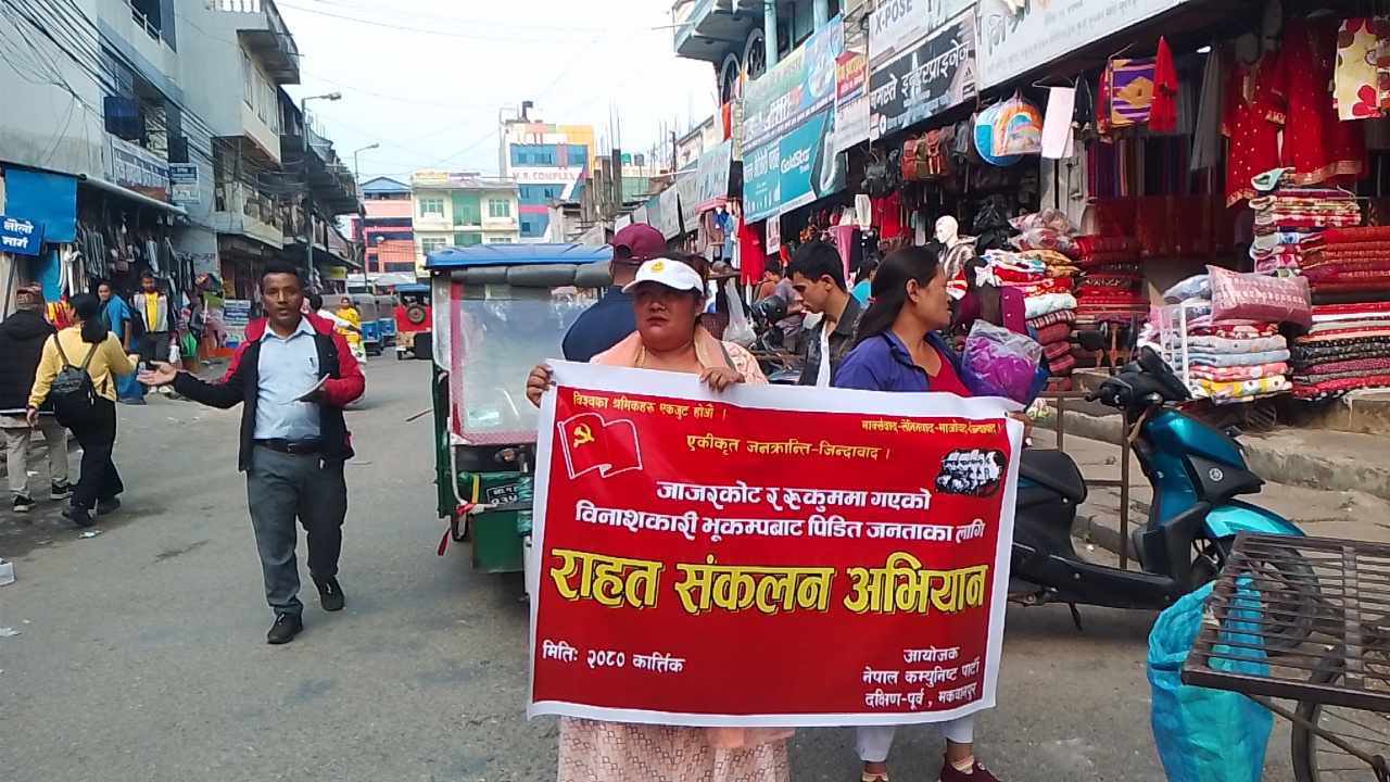 नेपाल कम्युनिस्ट पार्टी दक्षिण-पूर्व मकवानपुरले भूकम्प पीडितका लागि राहत संकलन