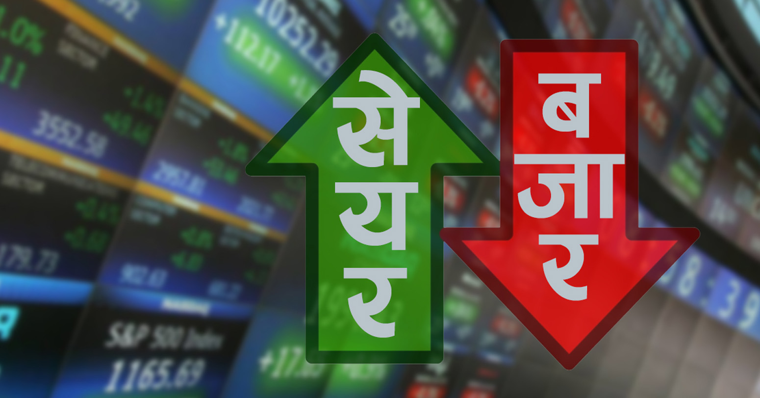 सेयर बजार ११.२७ अंकले घट्यो