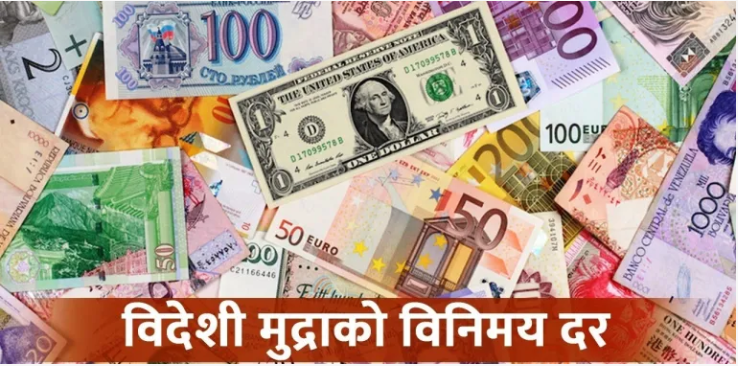 आजको बिदेशी मुद्राको बिनिमय दर, युरोको भाउ बढेको बढयै