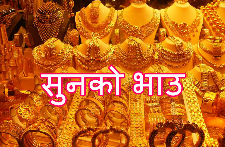 सुनको भाउ आज तोलामा दुई सय रुपैयाँ बढयो